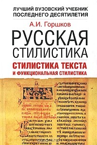 книга Русская стилистика. Стилистика текста и функциональная стилистика