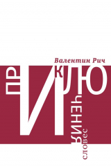 книга Приключения словес: Лингвистические фантазии