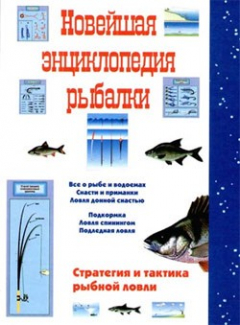 Книга Новейшая энциклопедия рыбалки на ReadRate.com книга Новейшая энциклопедия рыбалки