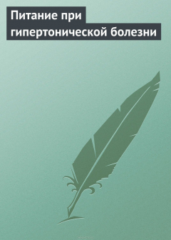 Книга Питание при гипертонической болезни на ReadRate.com книга Питание при гипертонической болезни