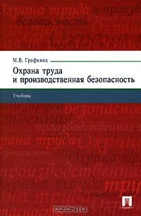 Книга Охрана труда и производственная безопасность на ReadRate.com книга Охрана труда и производственная безопасность