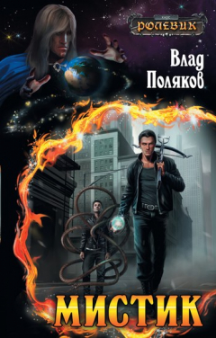 Книга Мистик на ReadRate.com книга Мистик