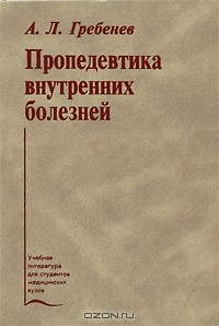 Книга Пропедевтика внутренних болезней на ReadRate.com книга Пропедевтика внутренних болезней
