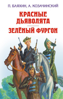 Книга Красные дьяволята на ReadRate.com книга Красные дьяволята