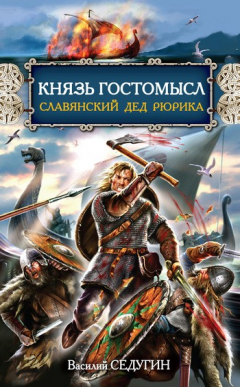 Книга Князь Гостомысл – славянский дед Рюрика на ReadRate.com книга Князь Гостомысл – славянский дед Рюрика