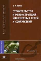 книга Строительство и реконструкция инженерных сетей и сооружений