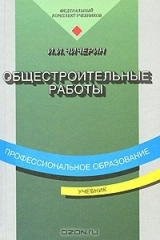 книга Общестроительные работы