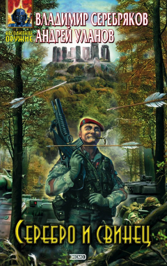 Книга Серебро и свинец на ReadRate.com книга Серебро и свинец