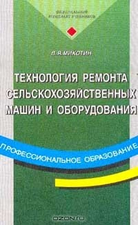 Книга Технология ремонта сельскохозяйственных машин и оборудования. Серия: Профессиональное образование на ReadRate.com книга Технология ремонта сельскохозяйственных машин и оборудования. Серия: Профессиональное образование