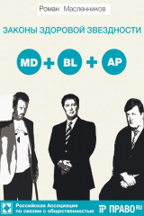 книга Законы Здоровой Звездности