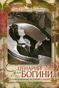 Книга Сценарий для богини. 11 сенсационных историй о любви на ReadRate.com книга Сценарий для богини. 11 сенсационных историй о любви