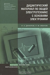 книга Дидактический материал по общей электротехнике с основами электроники