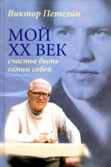 книга Мой XX век: счастье быть самим собой