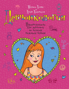 Книга Девчонкология на ReadRate.com книга Девчонкология