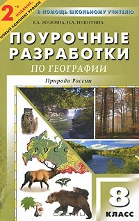 Книга Поурочные разработки по географии. 8 класс. Природа России на ReadRate.com книга Поурочные разработки по географии. 8 класс. Природа России