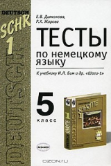 книга Тесты по немецкому языку. 5 класс. К учебнику И. Л. Бим "Шаги-1"