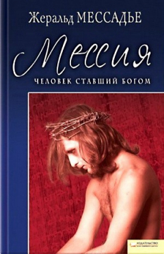 Книга Человек, ставший Богом. Мессия на ReadRate.com книга Человек, ставший Богом. Мессия