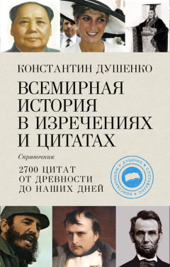 Книга Всемирная история в изречениях и цитатах на ReadRate.com книга Всемирная история в изречениях и цитатах