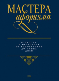 Книга Мастера афоризма. Мудрость и остроумие от Возрождения до наших дней на ReadRate.com книга Мастера афоризма. Мудрость и остроумие от Возрождения до наших дней
