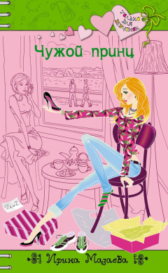 Книга Чужой принц на ReadRate.com книга Чужой принц