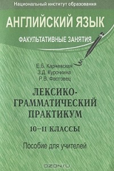 книга Английский язык. Факультативные занятия. Лексико-грамматический практикум. 10-11 классы