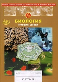 Книга Сборник тестовых заданий для тематического и итогового контроля. Биология. Старшая школа на ReadRate.com книга Сборник тестовых заданий для тематического и итогового контроля. Биология. Старшая школа
