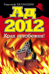 книга Ад 2012. Крах неизбежен!