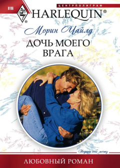 Книга Дочь моего врага на ReadRate.com книга Дочь моего врага