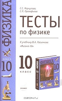 Книга Тесты по физике. 10 класс. К учебнику В. А. Касьянова "Физика. 10 класс" на ReadRate.com книга Тесты по физике. 10 класс. К учебнику В. А. Касьянова "Физика. 10 класс"