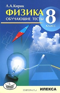 Книга Физика. 8 класс. Обучающие тесты на ReadRate.com книга Физика. 8 класс. Обучающие тесты