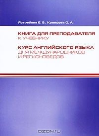 Книга Книга для преподавателя к учебнику "Курс английского языка для международников и регионоведов" на ReadRate.com книга Книга для преподавателя к учебнику "Курс английского языка для международников и регионоведов"