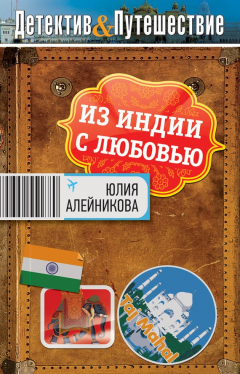 Книга Из Индии с любовью на ReadRate.com книга Из Индии с любовью