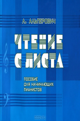 книга Чтение с листа. Пособие для начинающих пианистов