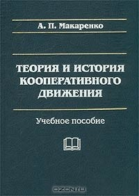 Книга Теория и история кооперативного движения на ReadRate.com книга Теория и история кооперативного движения