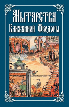 Книга Мытарства Блаженной Феодоры на ReadRate.com книга Мытарства Блаженной Феодоры
