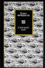 книга Плоский мир. Краткая история XXI века