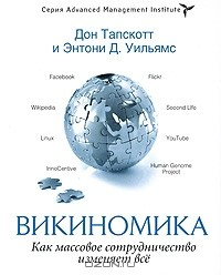 Книга Викиномика. Как массовое сотрудничество изменяет все на ReadRate.com книга Викиномика. Как массовое сотрудничество изменяет все