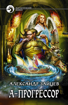 Книга А-Прогрессор на ReadRate.com книга А-Прогрессор
