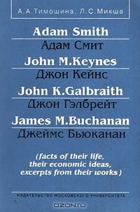 Книга Adam Smith/Адам Смит, John M. Keynes/Джон Кейнс, John K. Galbraith/Джон Гэлбрейт, James M. Buchanan/Джеймс Бьюканан (facts of their life, their economic ideas, excerpts from their works) на ReadRate.com книга Adam Smith/Адам Смит, John M. Keynes/Джон Кейнс, John K. Galbraith/Джон Гэлбрейт, James M. Buchanan/Джеймс Бьюканан (facts of their life, their economic ideas, excerpts from their works)