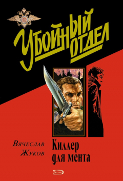 Книга Киллер для мента на ReadRate.com книга Киллер для мента