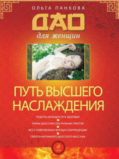 Книга Путь высшего наслаждения на ReadRate.com книга Путь высшего наслаждения