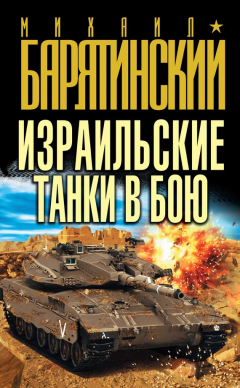 Книга Израильские танки в бою на ReadRate.com книга Израильские танки в бою