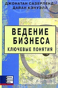 Книга Ведение бизнеса. Ключевые понятия на ReadRate.com книга Ведение бизнеса. Ключевые понятия