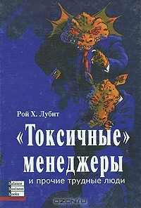 Книга "Токсичные" менеджеры и прочие трудные люди на ReadRate.com книга "Токсичные" менеджеры и прочие трудные люди