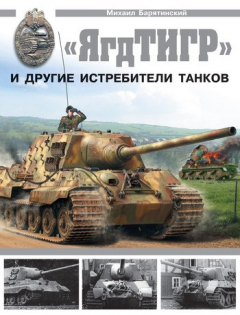 Книга «ЯгдТИГР» и другие истребители танков на ReadRate.com книга «ЯгдТИГР» и другие истребители танков