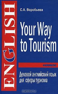 Книга Your Way to Tourism / Деловой английский язык для сферы туризма на ReadRate.com книга Your Way to Tourism / Деловой английский язык для сферы туризма
