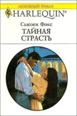 книга Тайная страсть
