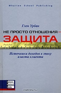 Книга Не просто отношения - защита. Источники доходов в эпоху власти клиента на ReadRate.com книга Не просто отношения - защита. Источники доходов в эпоху власти клиента