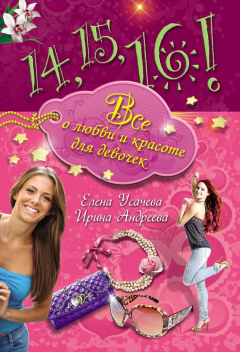 книга 14, 15, 16! Все о любви и красоте для девочек