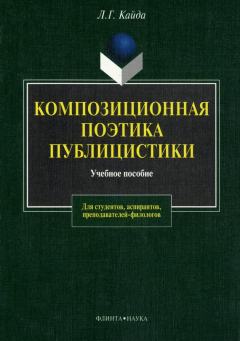 Книга Композиционная поэтика публицистики на ReadRate.com книга Композиционная поэтика публицистики
